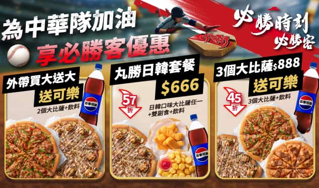 WBC導TAB｜必勝客 Pizza Hut 外送外帶Pizza線上訂購