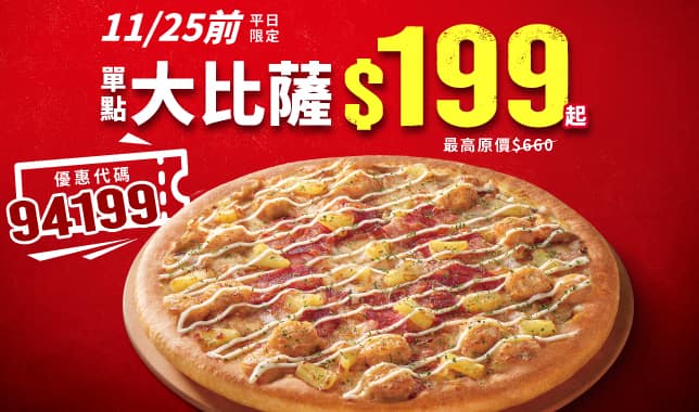 5碼LP 199_M11｜必勝客 Pizza Hut 外送外帶Pizza線上訂購