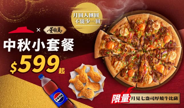 MAF小套餐$599起｜必勝客 Pizza Hut 外送外帶Pizza線上訂購