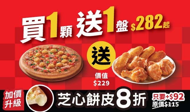 ALC半價送烤雞｜必勝客 Pizza Hut 外送外帶Pizza線上訂購