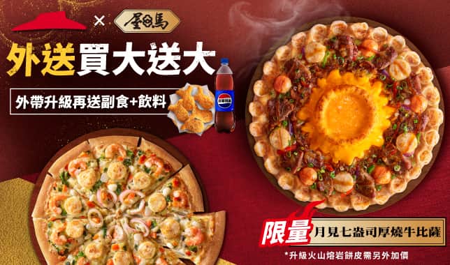 外帶買一送三/外送買大送大 _中秋視覺｜必勝客 Pizza Hut 外送外帶Pizza線上訂購