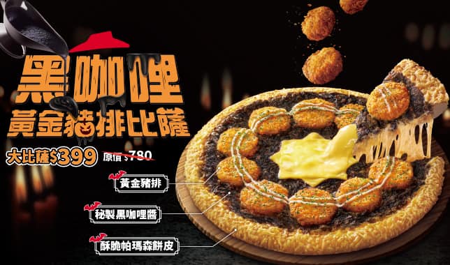 M10萬聖節黑咖哩豬排比薩｜必勝客 Pizza Hut 外送外帶Pizza線上訂購