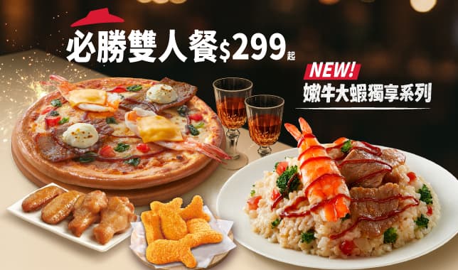 YE必勝雙人餐299｜必勝客 Pizza Hut 外送外帶Pizza線上訂購
