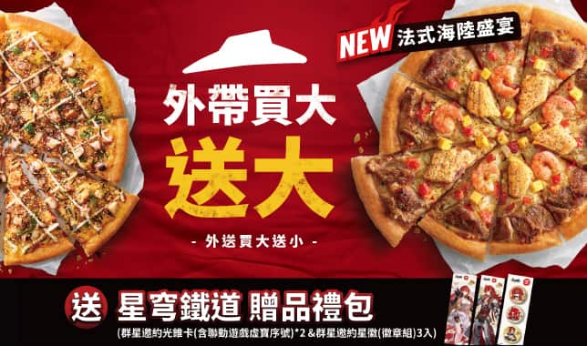 外帶買大送大 / 外送買大送小 (web)｜必勝客 Pizza Hut 外送外帶Pizza線上訂購