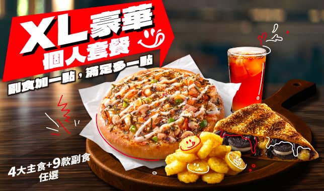 個人餐XL套餐｜必勝客 Pizza Hut 外送外帶Pizza線上訂購