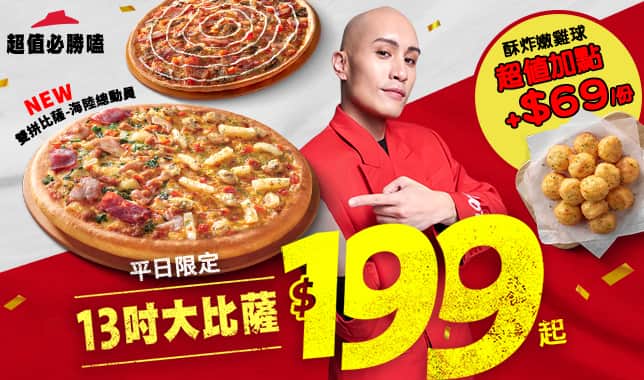 199-2｜必勝客 Pizza Hut 外送外帶Pizza線上訂購