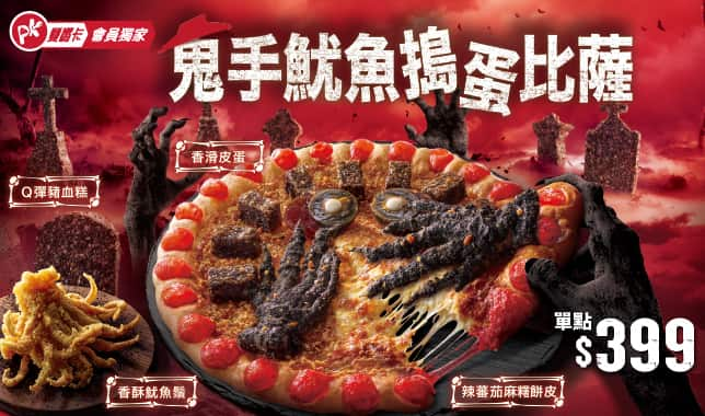 APP獨家/萬聖節wow｜必勝客 Pizza Hut 外送外帶Pizza線上訂購