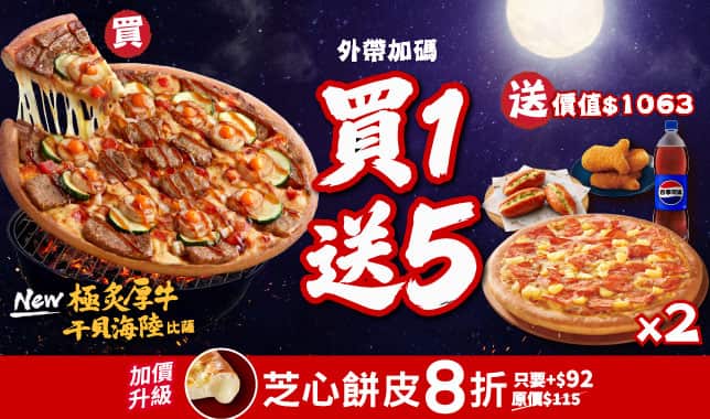 BOGOF買一送五Y25_0911-0914｜必勝客 Pizza Hut 外送外帶Pizza線上訂購