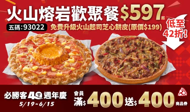 93022火山熔岩歡聚餐$597｜必勝客 Pizza Hut 外送外帶Pizza線上訂購