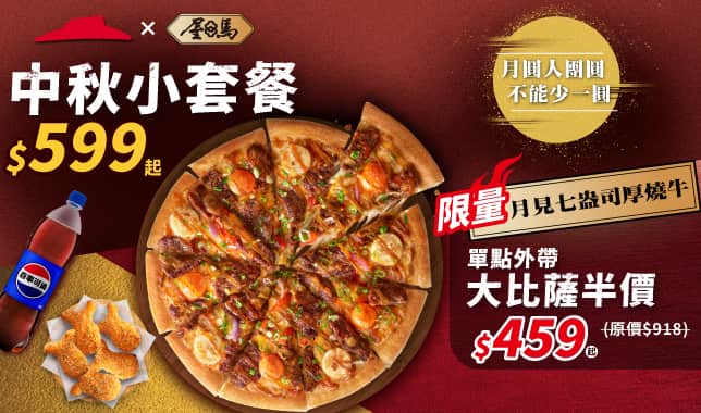MAF綜合溝通_單點$459+小套餐$599起｜必勝客 Pizza Hut 外送外帶Pizza線上訂購