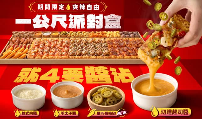 LIMO好運醬淋(辣椒)外帶$2199｜必勝客 Pizza Hut 外送外帶Pizza線上訂購
