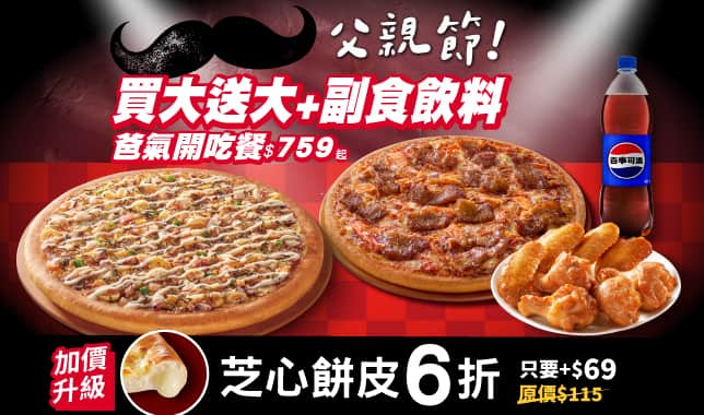 爸氣開吃餐759｜必勝客 Pizza Hut 外送外帶Pizza線上訂購
