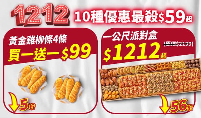雙十二導Tab｜必勝客 Pizza Hut 外送外帶Pizza線上訂購
