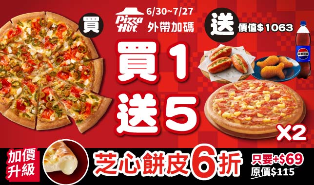 BOGOF買一送五Y26M7｜必勝客 Pizza Hut 外送外帶Pizza線上訂購