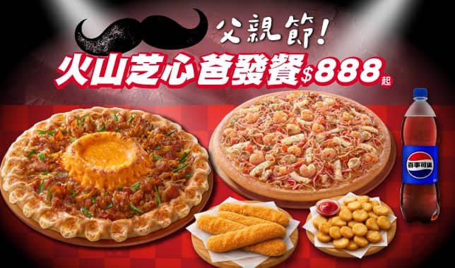 火山芝心爸發餐888｜必勝客 Pizza Hut 外送外帶Pizza線上訂購