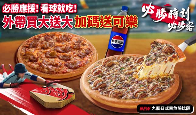 BOGOF送可樂(WBC)｜必勝客 Pizza Hut 外送外帶Pizza線上訂購