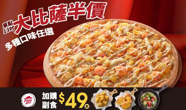 M10 周末LP半價｜必勝客 Pizza Hut 外送外帶Pizza線上訂購