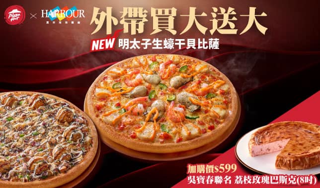 BOGOF｜必勝客 Pizza Hut 外送外帶Pizza線上訂購