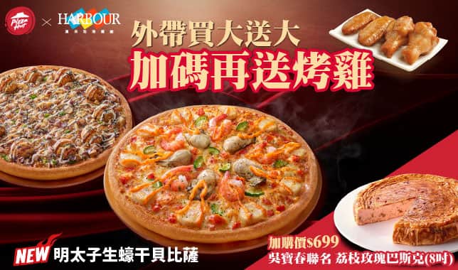 BOGOF送烤雞2翅2腿｜必勝客 Pizza Hut 外送外帶Pizza線上訂購