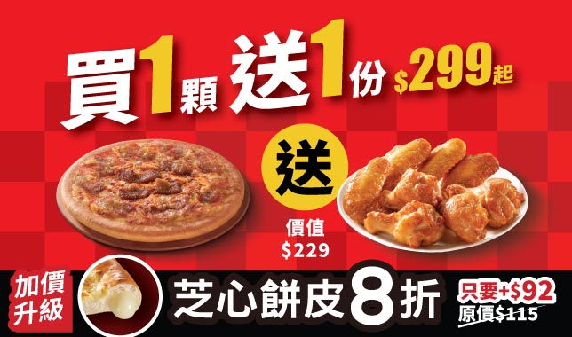 ALC買一送一_8/25-8/26｜必勝客 Pizza Hut 外送外帶Pizza線上訂購