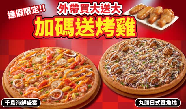 BOGOF送烤雞2翅2腿｜必勝客 Pizza Hut 外送外帶Pizza線上訂購