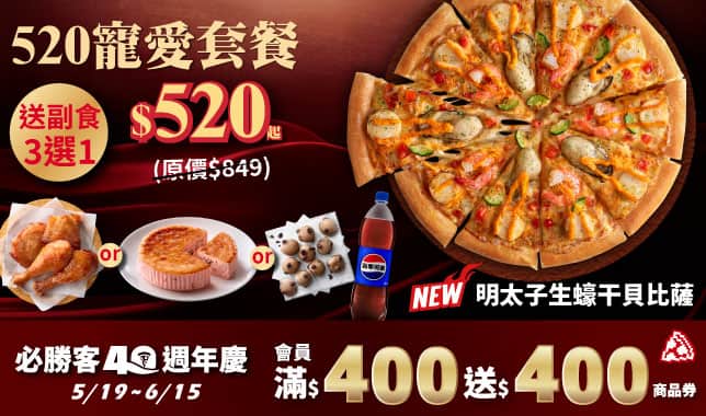 Mday寵愛套餐$520｜必勝客 Pizza Hut 外送外帶Pizza線上訂購