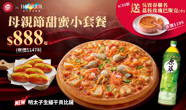 Mday小套餐$888早鳥導Tab｜必勝客 Pizza Hut 外送外帶Pizza線上訂購