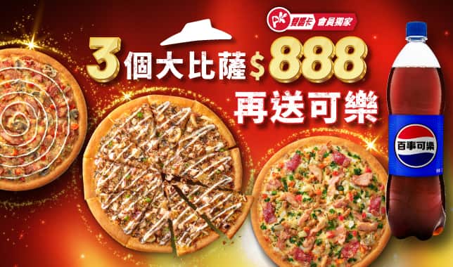 五碼888 3P必省套餐(送可樂)｜必勝客 Pizza Hut 外送外帶Pizza線上訂購
