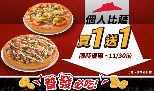個人比薩買一送一 $89起｜必勝客 Pizza Hut 外送外帶Pizza線上訂購