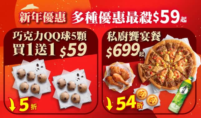 綜合導Tab(新年優惠 QQ球+私廚饗宴)｜必勝客 Pizza Hut 外送外帶Pizza線上訂購
