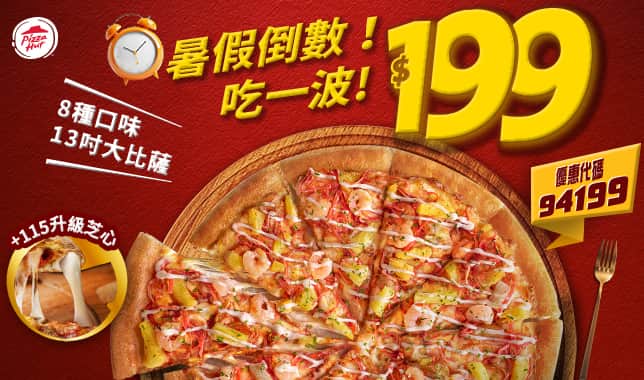 94199五碼平日外帶LP 199｜必勝客 Pizza Hut 外送外帶Pizza線上訂購