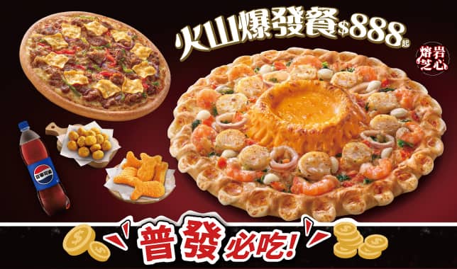 火山爆發餐$888起｜必勝客 Pizza Hut 外送外帶Pizza線上訂購