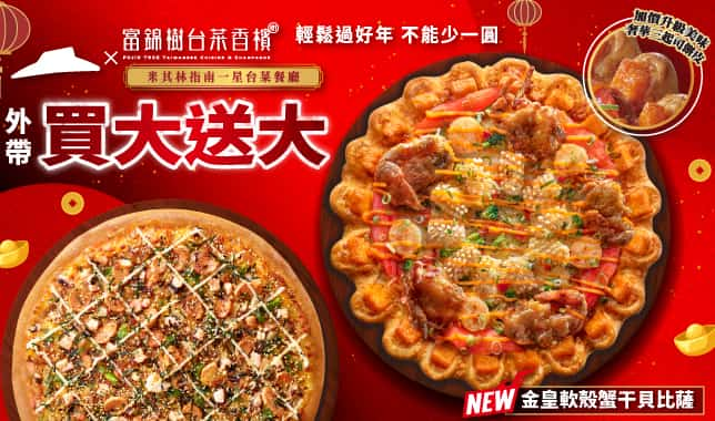 外帶買大送大 / 外送買大送小 (web)｜必勝客 Pizza Hut 外送外帶Pizza線上訂購