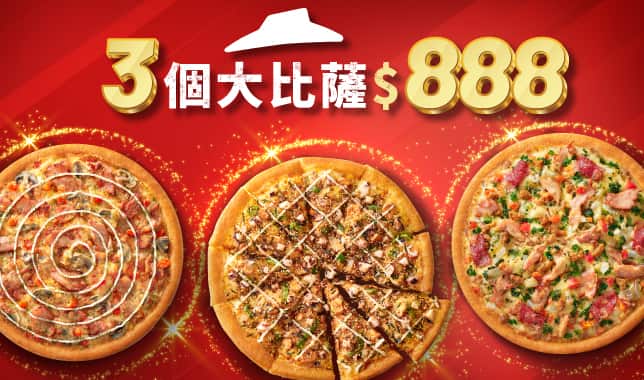 三個大比薩 $888｜必勝客 Pizza Hut 外送外帶Pizza線上訂購
