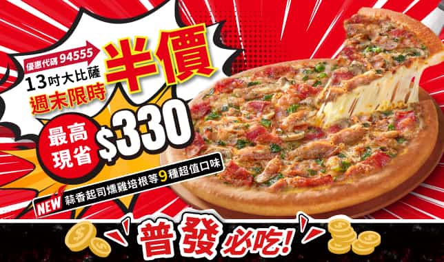 94555周末外帶超值大比薩5折｜必勝客 Pizza Hut 外送外帶Pizza線上訂購