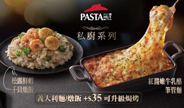 私廚飯麵系列升級焗烤｜必勝客 Pizza Hut 外送外帶Pizza線上訂購