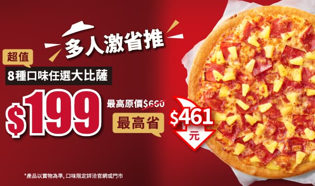 5碼LP 199_開工優惠｜必勝客 Pizza Hut 外送外帶Pizza線上訂購