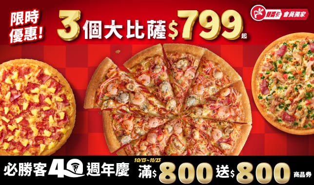 APP專屬3大P$799｜必勝客 Pizza Hut 外送外帶Pizza線上訂購