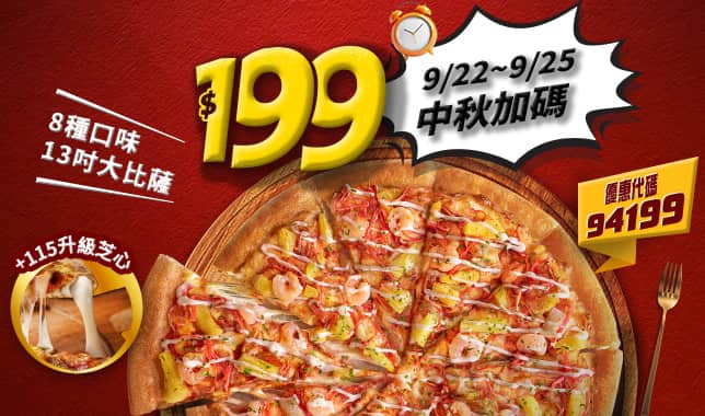 94199平日超值外帶$199｜必勝客 Pizza Hut 外送外帶Pizza線上訂購