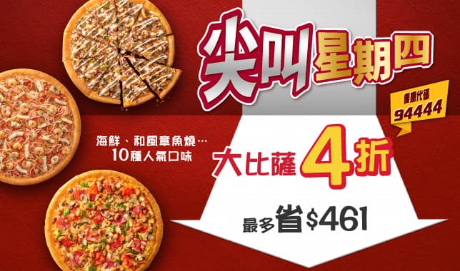 尖叫星期四 大P四折｜必勝客 Pizza Hut 外送外帶Pizza線上訂購