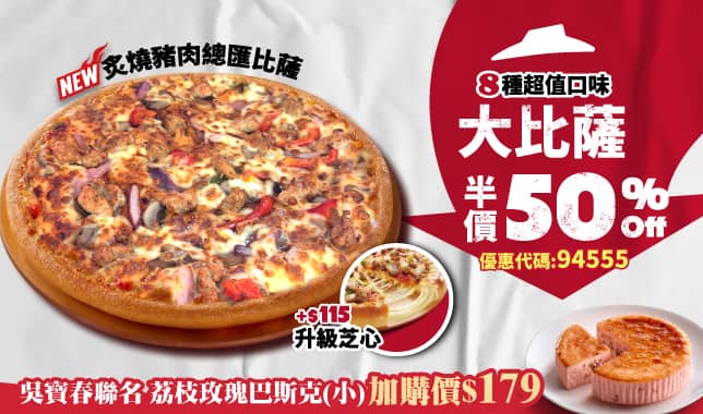 94555單點大比薩半價｜必勝客 Pizza Hut 外送外帶Pizza線上訂購