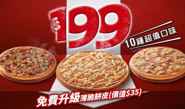 平日超值外帶$199M7｜必勝客 Pizza Hut 外送外帶Pizza線上訂購