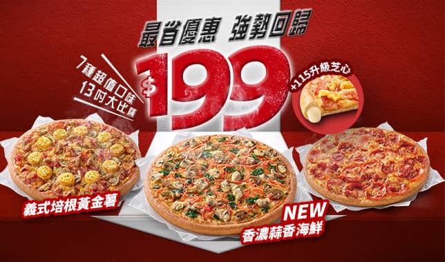 94199平日超值外帶$199｜必勝客 Pizza Hut 外送外帶Pizza線上訂購