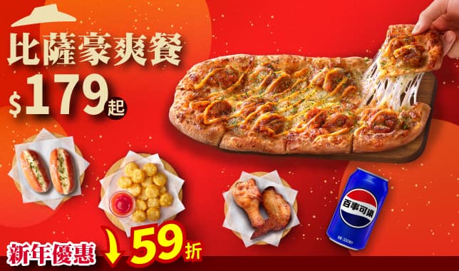 PPP豪爽餐$179(新年優惠)｜必勝客 Pizza Hut 外送外帶Pizza線上訂購