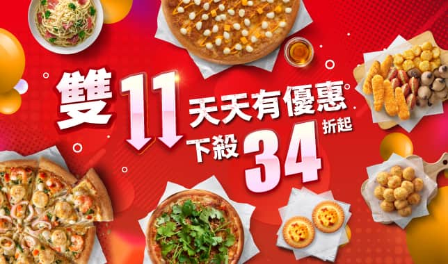 雙11優惠 (導雙11tab頁)｜必勝客 Pizza Hut 外送外帶Pizza線上訂購