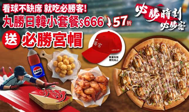 WBC丸勝日韓套餐$666｜必勝客 Pizza Hut 外送外帶Pizza線上訂購