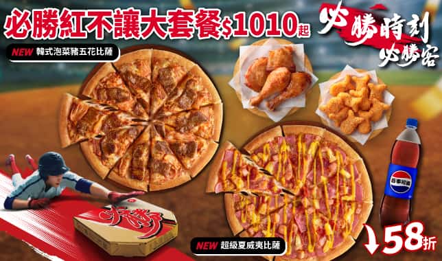 WBC必勝紅不讓大套餐$1010｜必勝客 Pizza Hut 外送外帶Pizza線上訂購