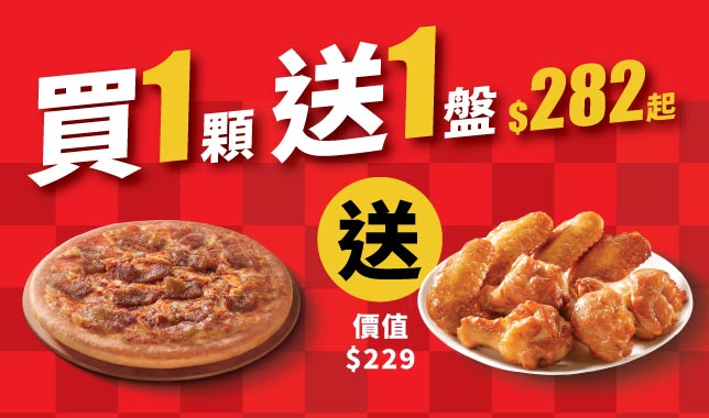 ALC買一送一｜必勝客 Pizza Hut 外送外帶Pizza線上訂購