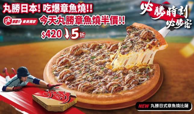APP獨家WBC丸勝韓風單點半價_日本｜必勝客 Pizza Hut 外送外帶Pizza線上訂購