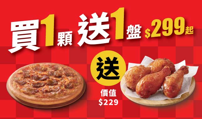 ALC買一送一｜必勝客 Pizza Hut 外送外帶Pizza線上訂購